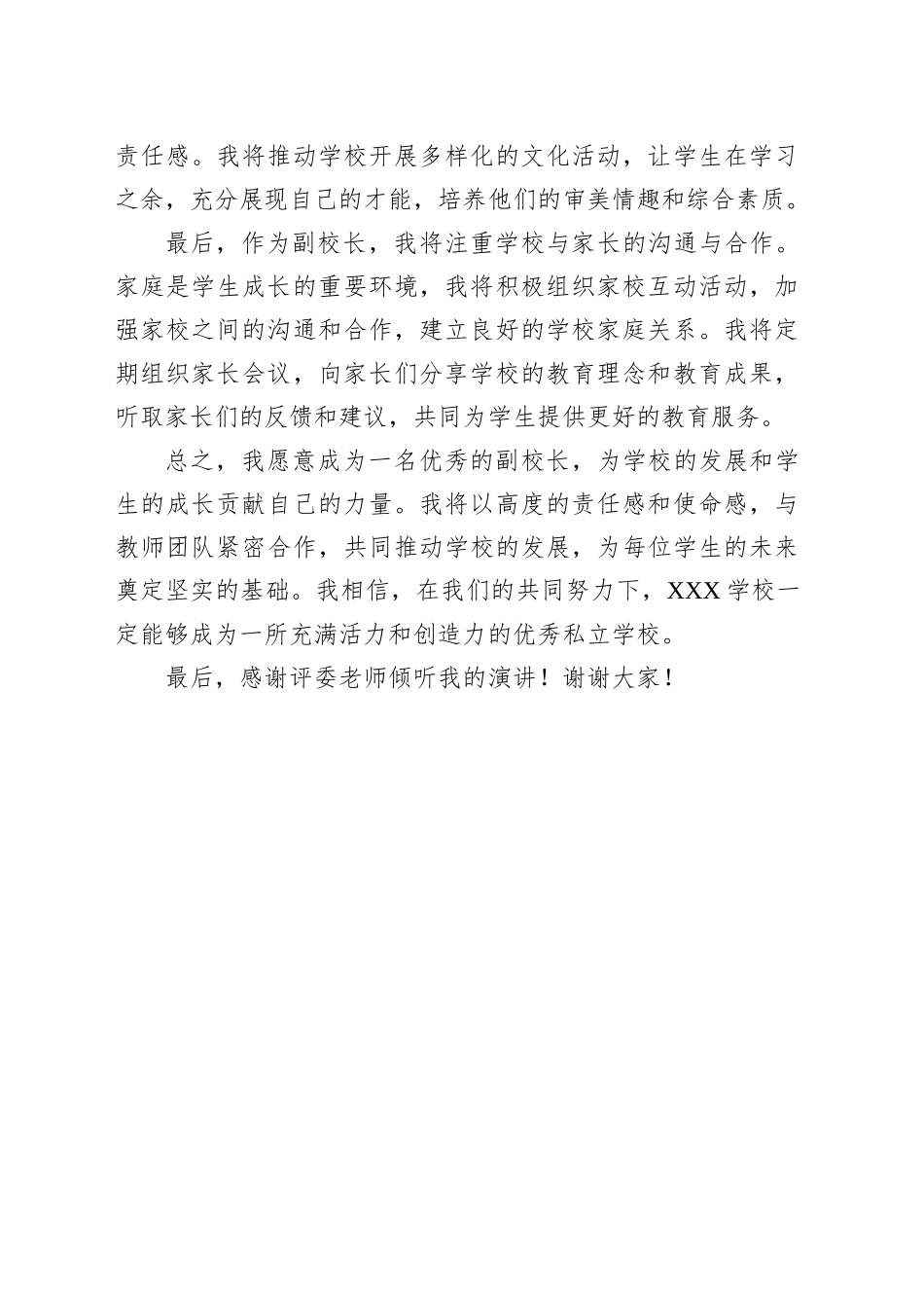 私立学校副校长竞聘演讲稿_第2页