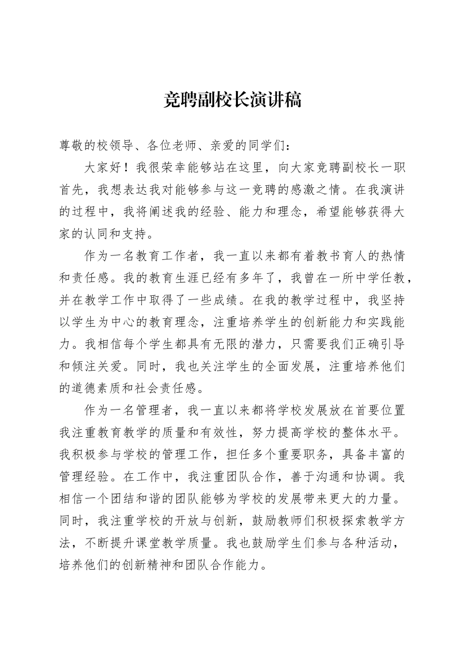 竞聘副校长演讲稿范文_第1页