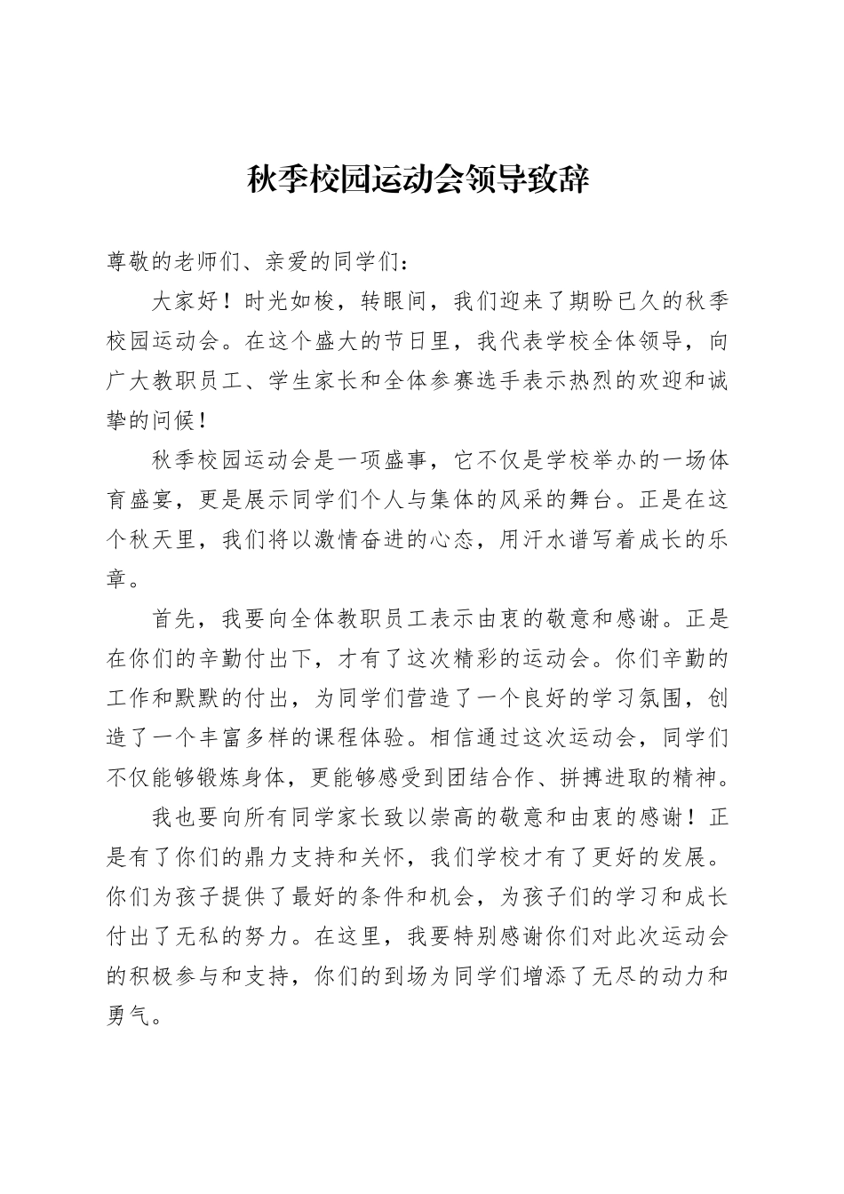 秋季校园运动会领导致辞_第1页