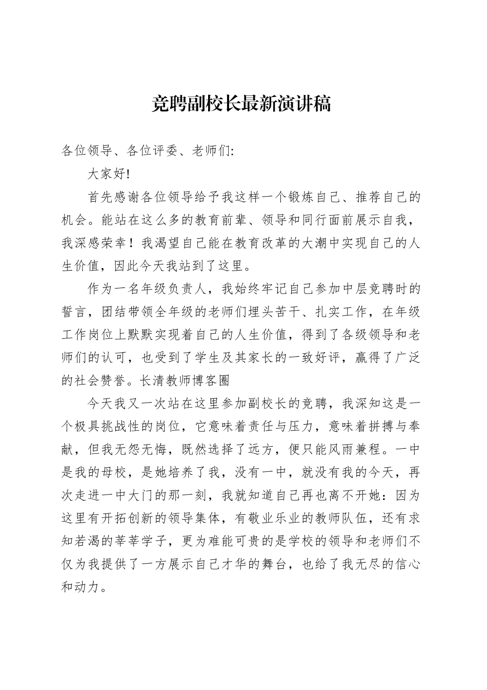 竞聘副校长最新演讲稿_第1页