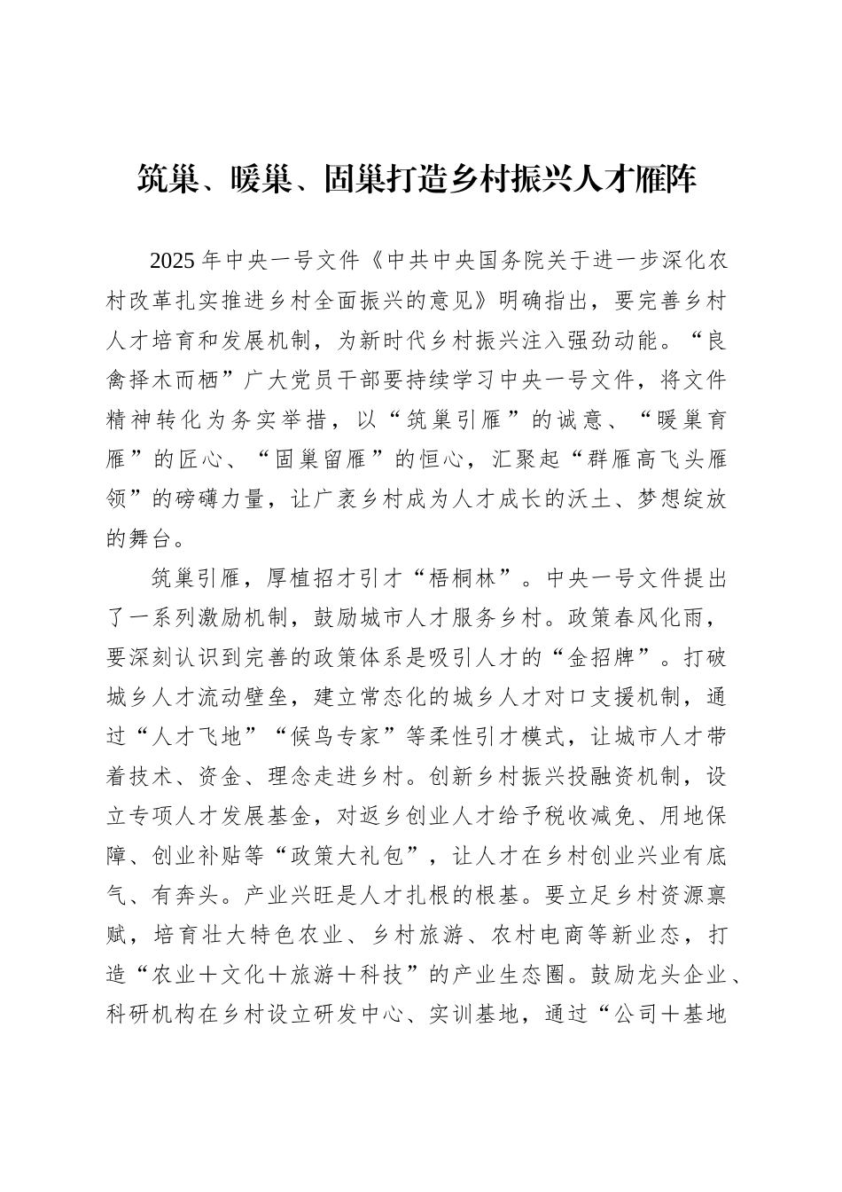 筑巢、暖巢、固巢打造乡村振兴人才雁阵_第1页