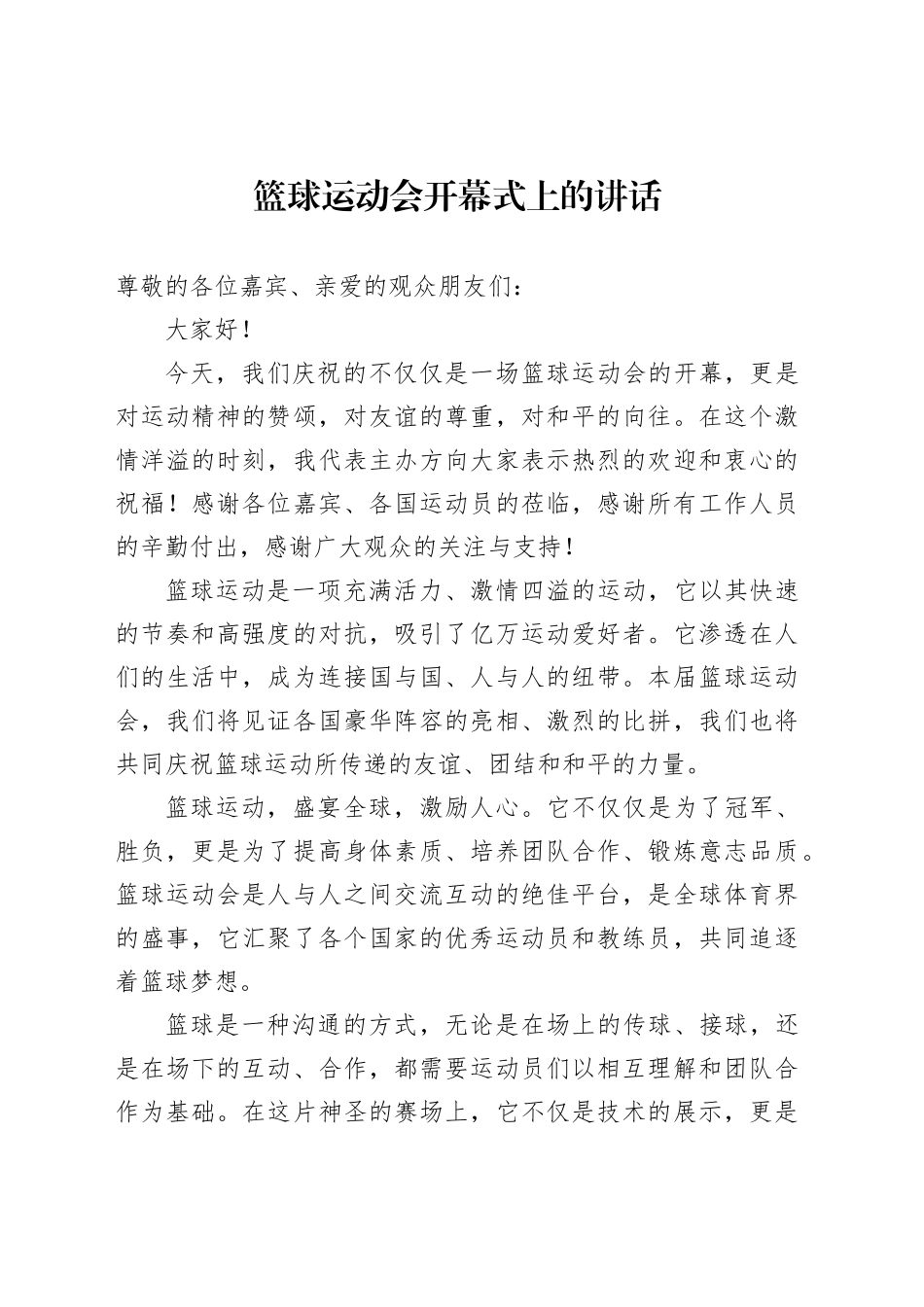 篮球运动会开幕式上的讲话_第1页