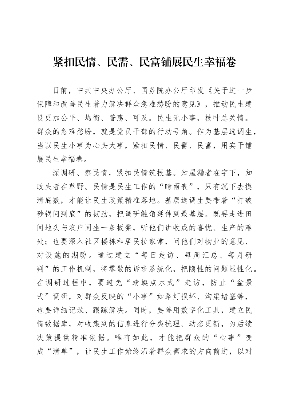 紧扣民情、民需、民富铺展民生幸福卷_第1页
