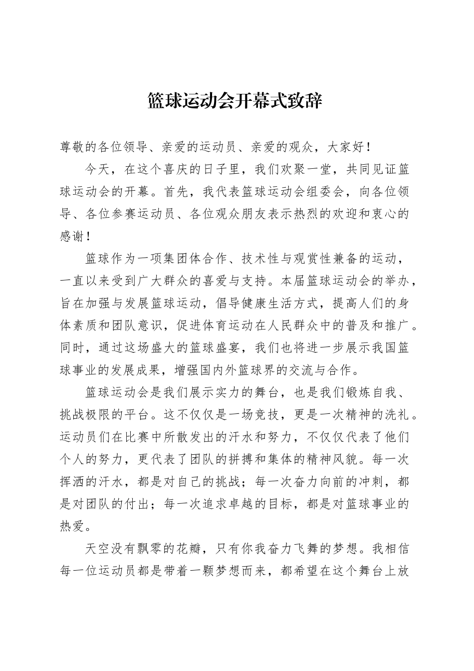 篮球运动会开幕式致辞_第1页