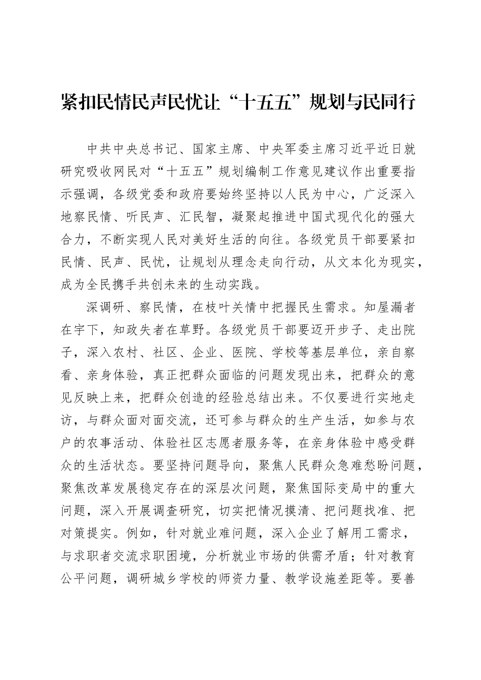 紧扣民情民声民忧让“十五五”规划与民同行_第1页