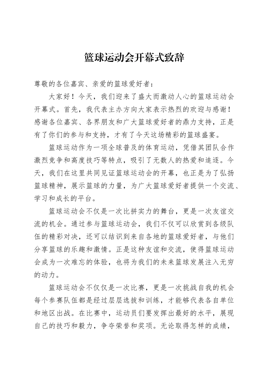 篮球运动会开幕式致辞范文_第1页