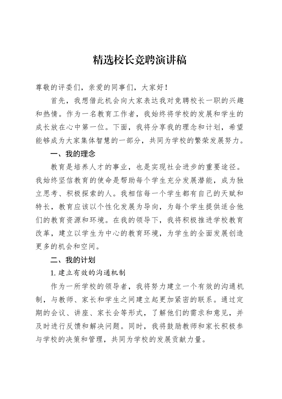 精选校长竞聘演讲稿_第1页