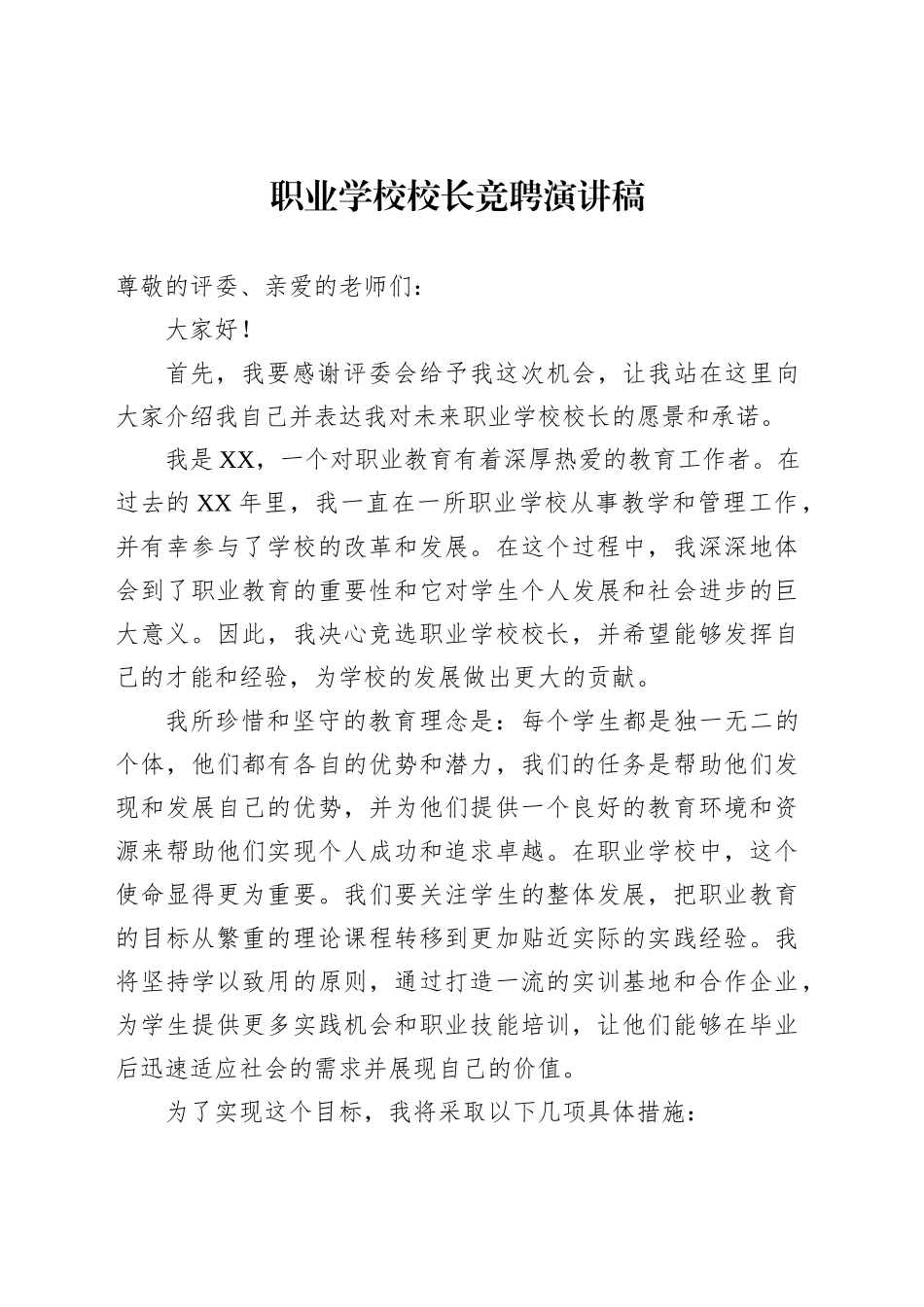 职业学校校长竞聘演讲稿_第1页