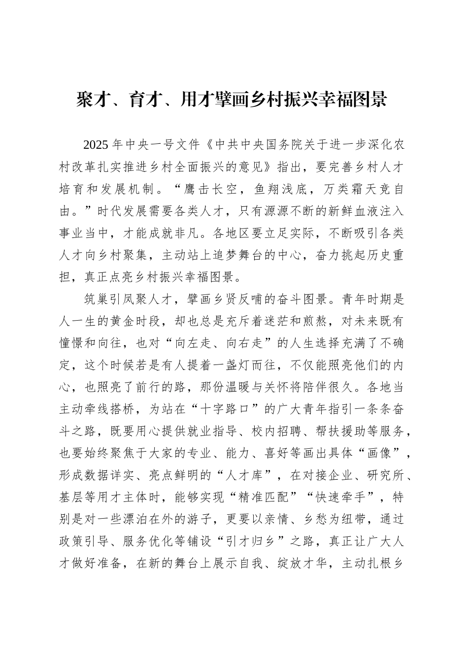 聚才、育才、用才擘画乡村振兴幸福图景_第1页