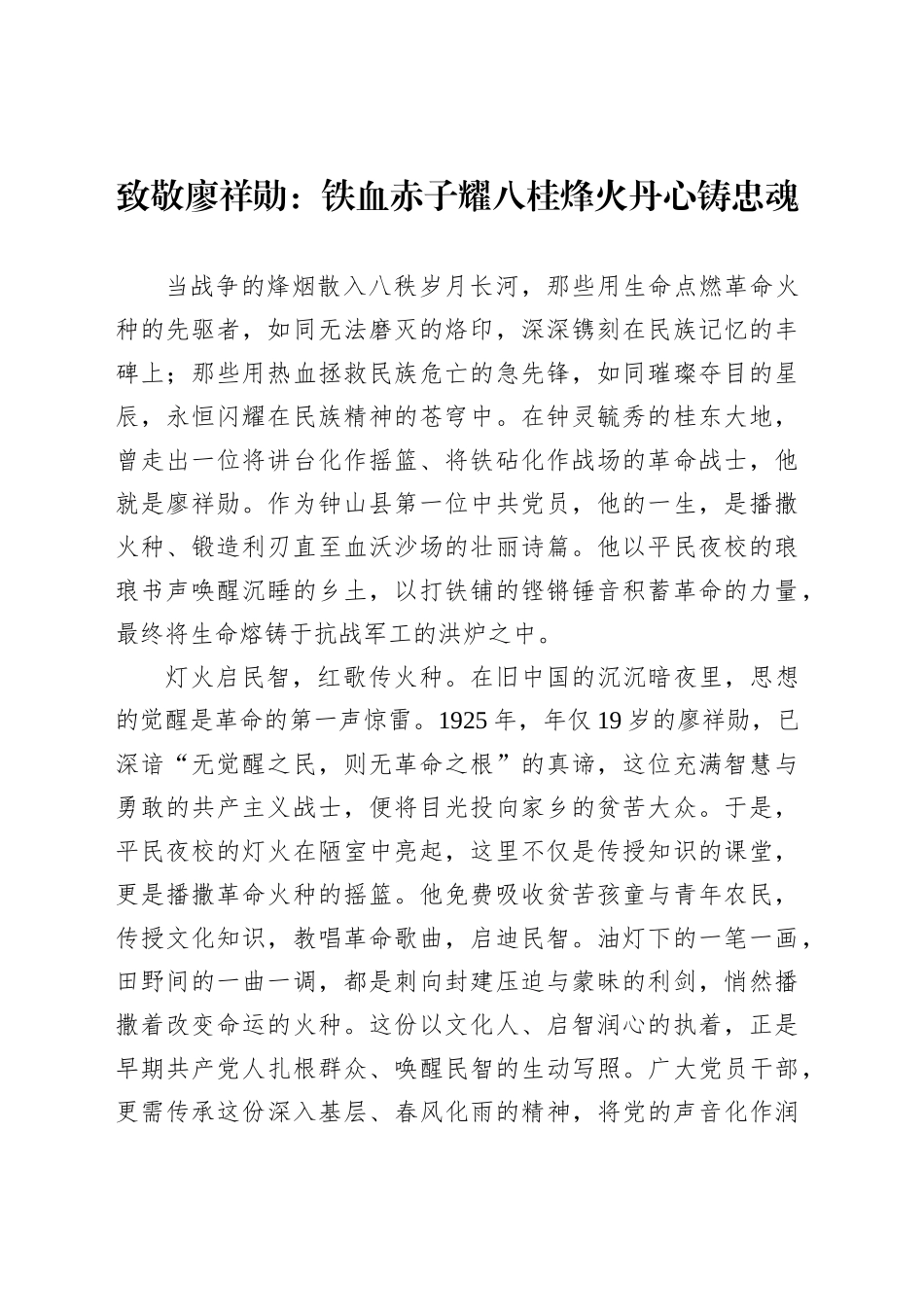 致敬廖祥勋：铁血赤子耀八桂烽火丹心铸忠魂_第1页