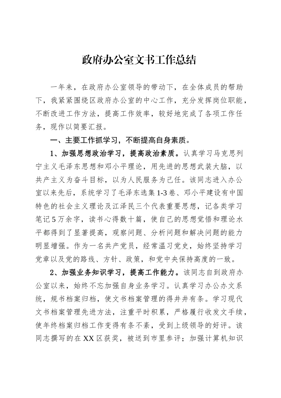 政府办公室文书工作总结汇编（4篇）_第2页