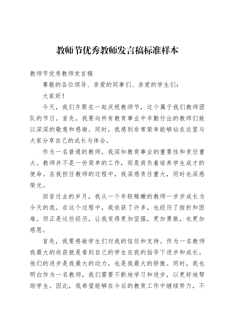 教师节优秀教师发言稿标准样本_第1页