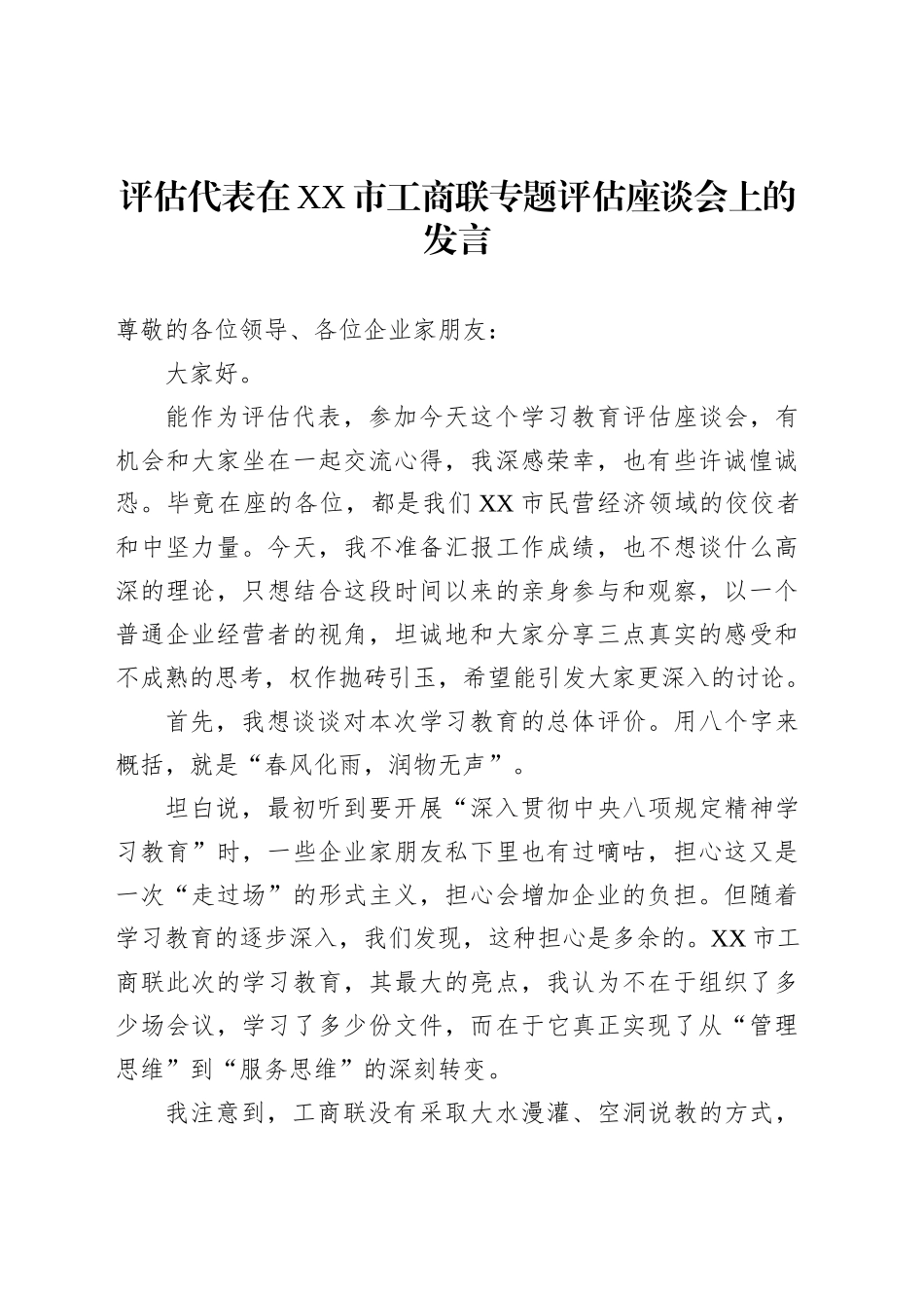 评估代表在XX市工商联专题评估座谈会上的发言_第1页