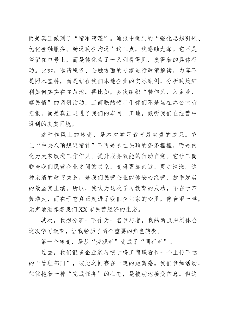 评估代表在XX市工商联专题评估座谈会上的发言_第2页
