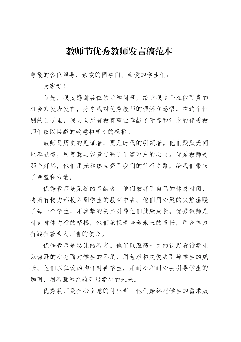 教师节优秀教师发言稿范本_第1页