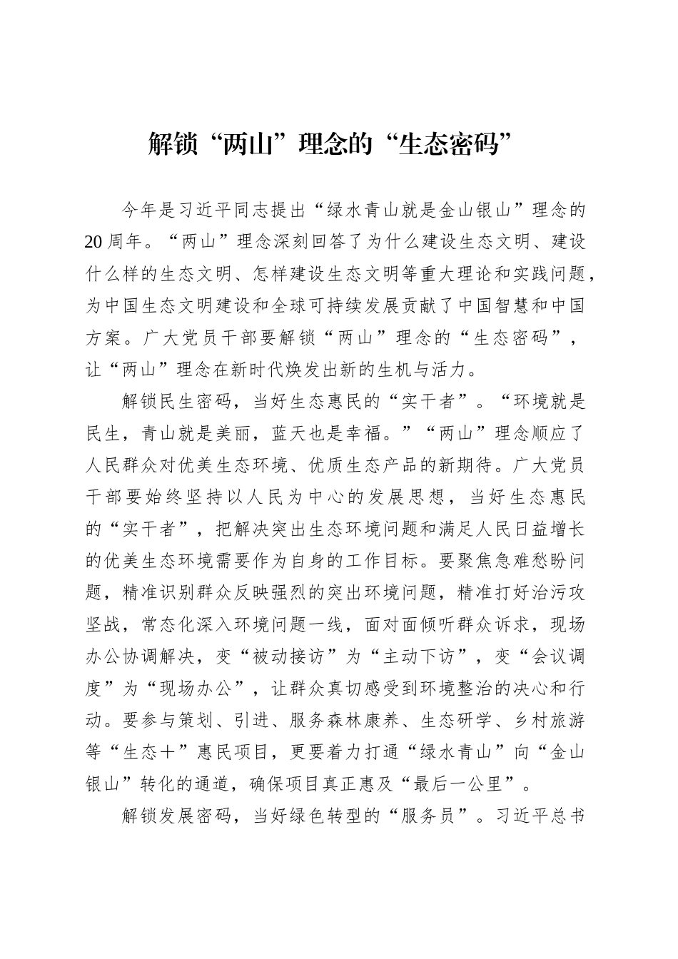 解锁“两山”理念的“生态密码”_第1页