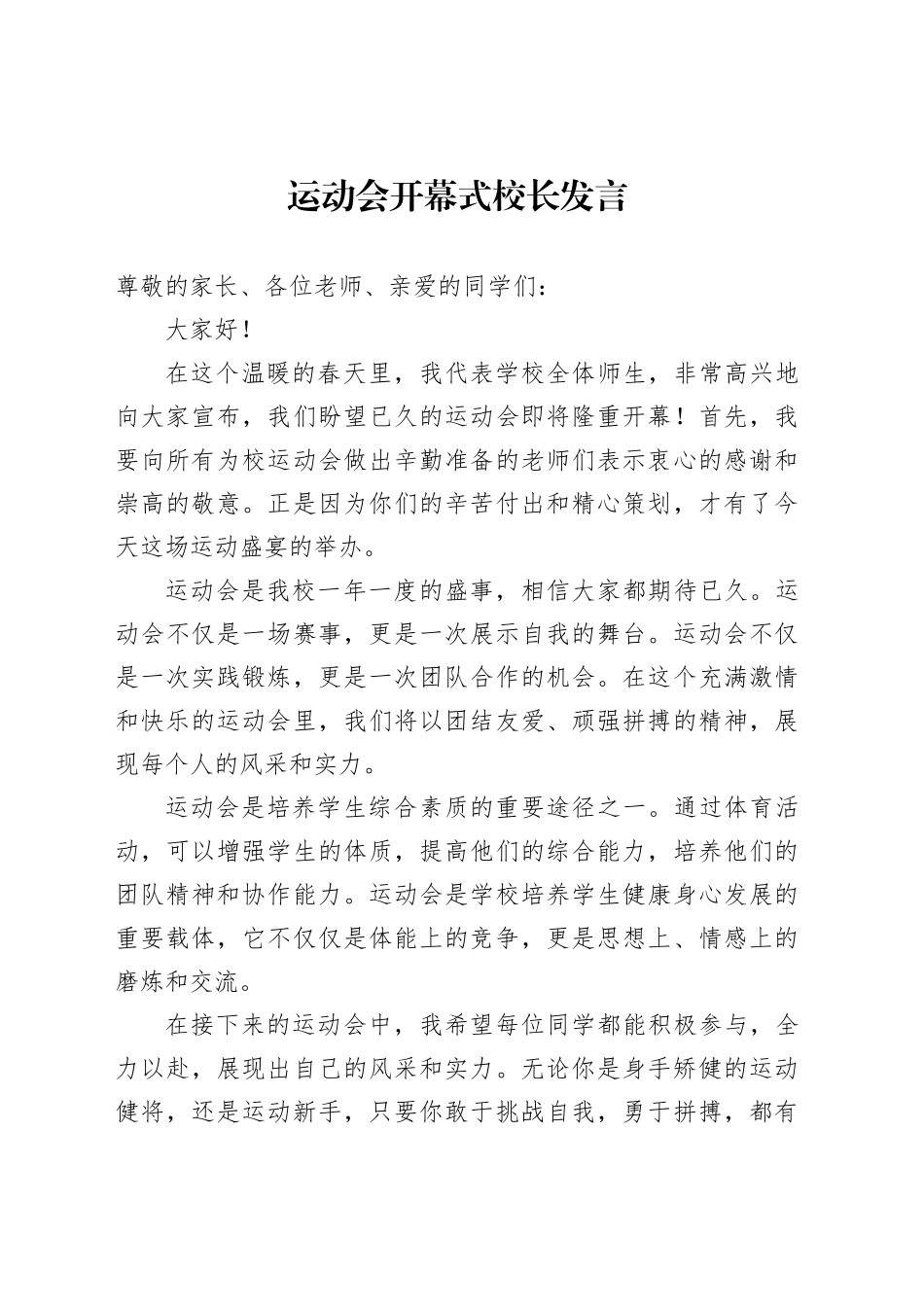 运动会开幕式校长发言_第1页
