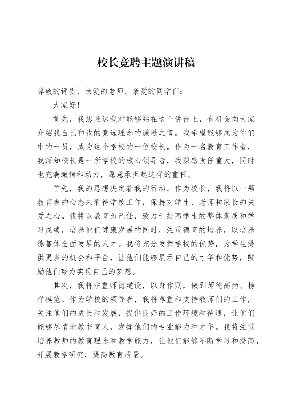 校长竞聘主题演讲稿_第1页