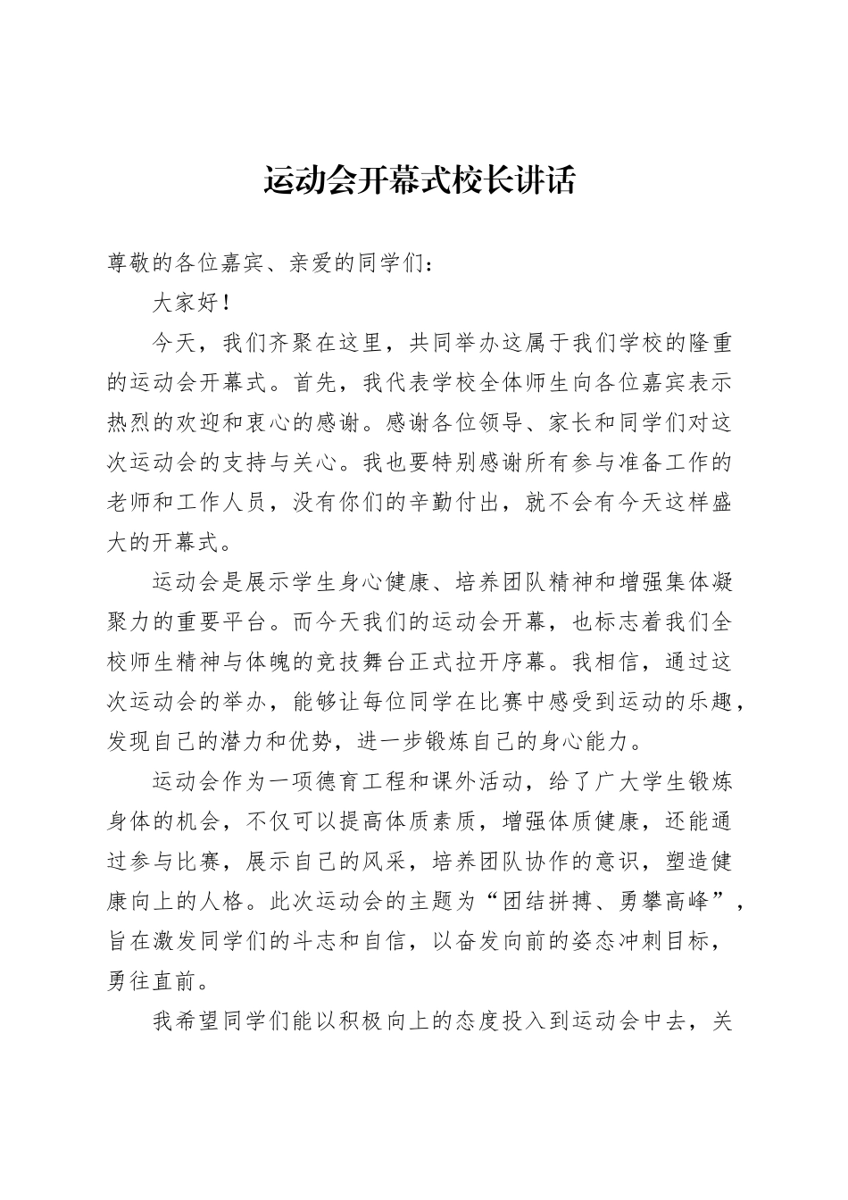 运动会开幕式校长讲话_第1页