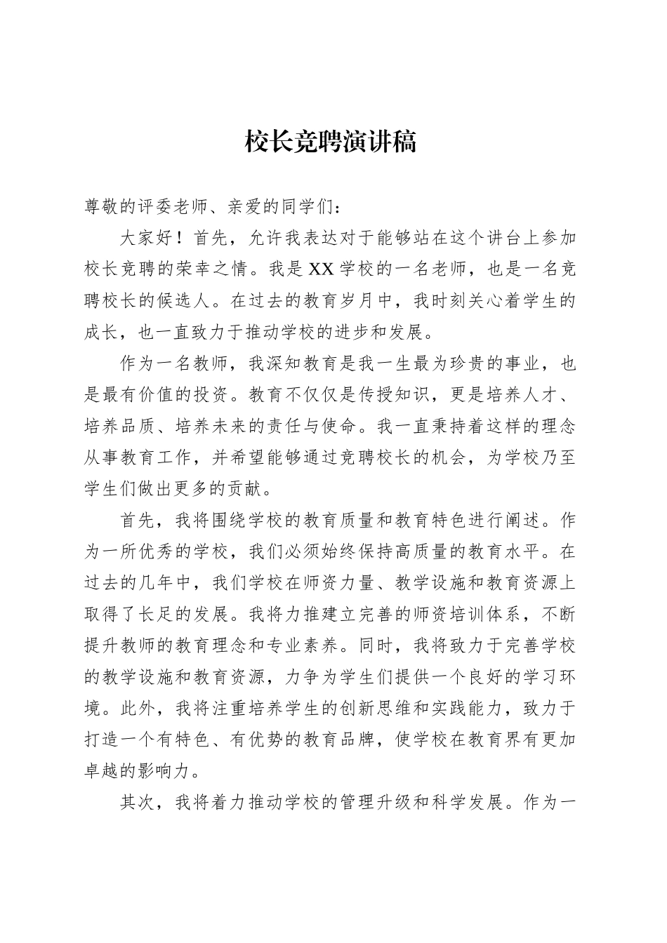 校长竞聘演讲稿范文_第1页