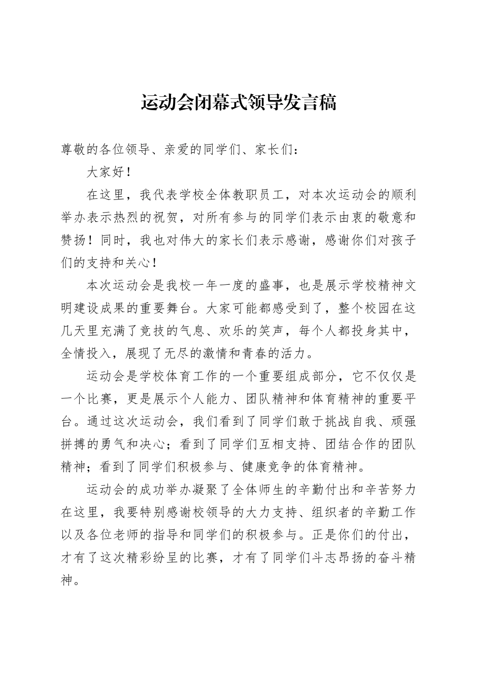 运动会闭幕式领导发言稿_第1页