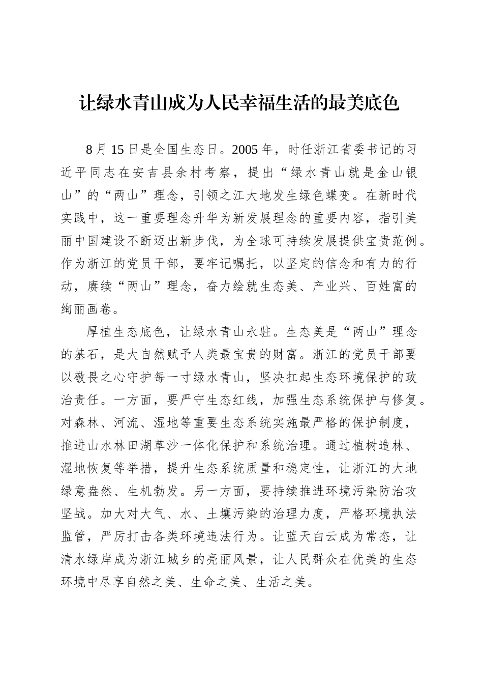 让绿水青山成为人民幸福生活的最美底色_第1页