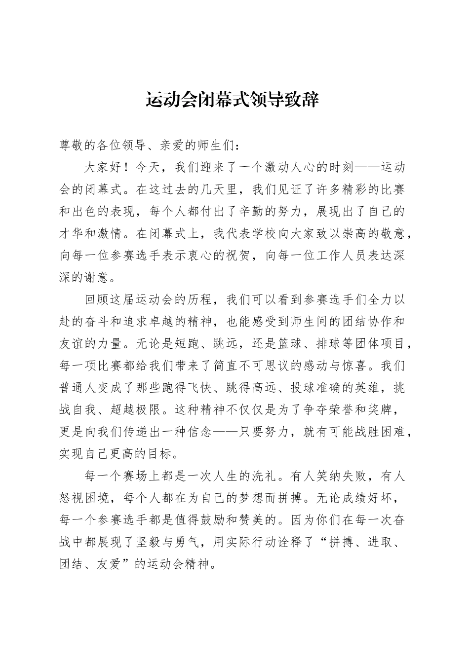 运动会闭幕式领导致辞_第1页