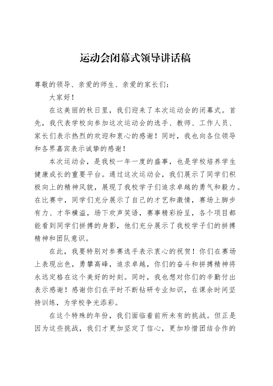 运动会闭幕式领导讲话稿_第1页