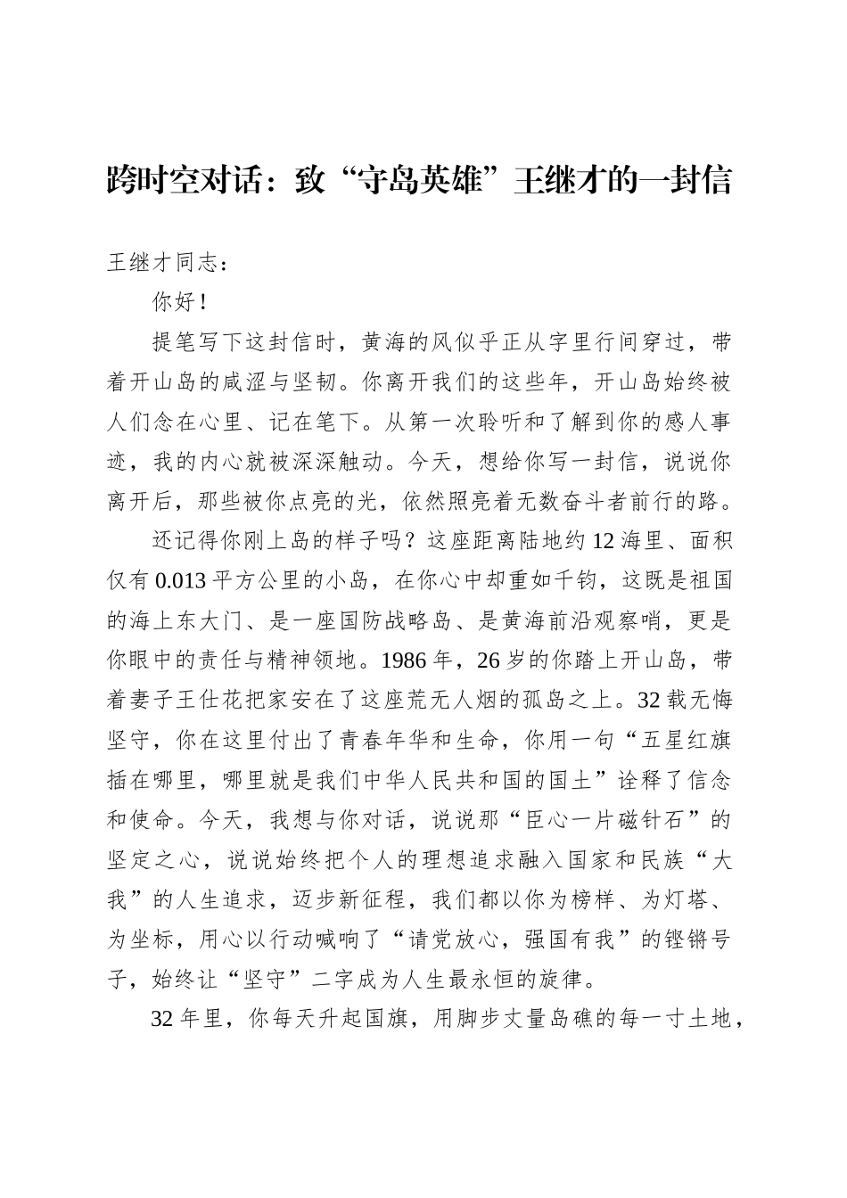 跨时空对话：致“守岛英雄”王继才的一封信_第1页