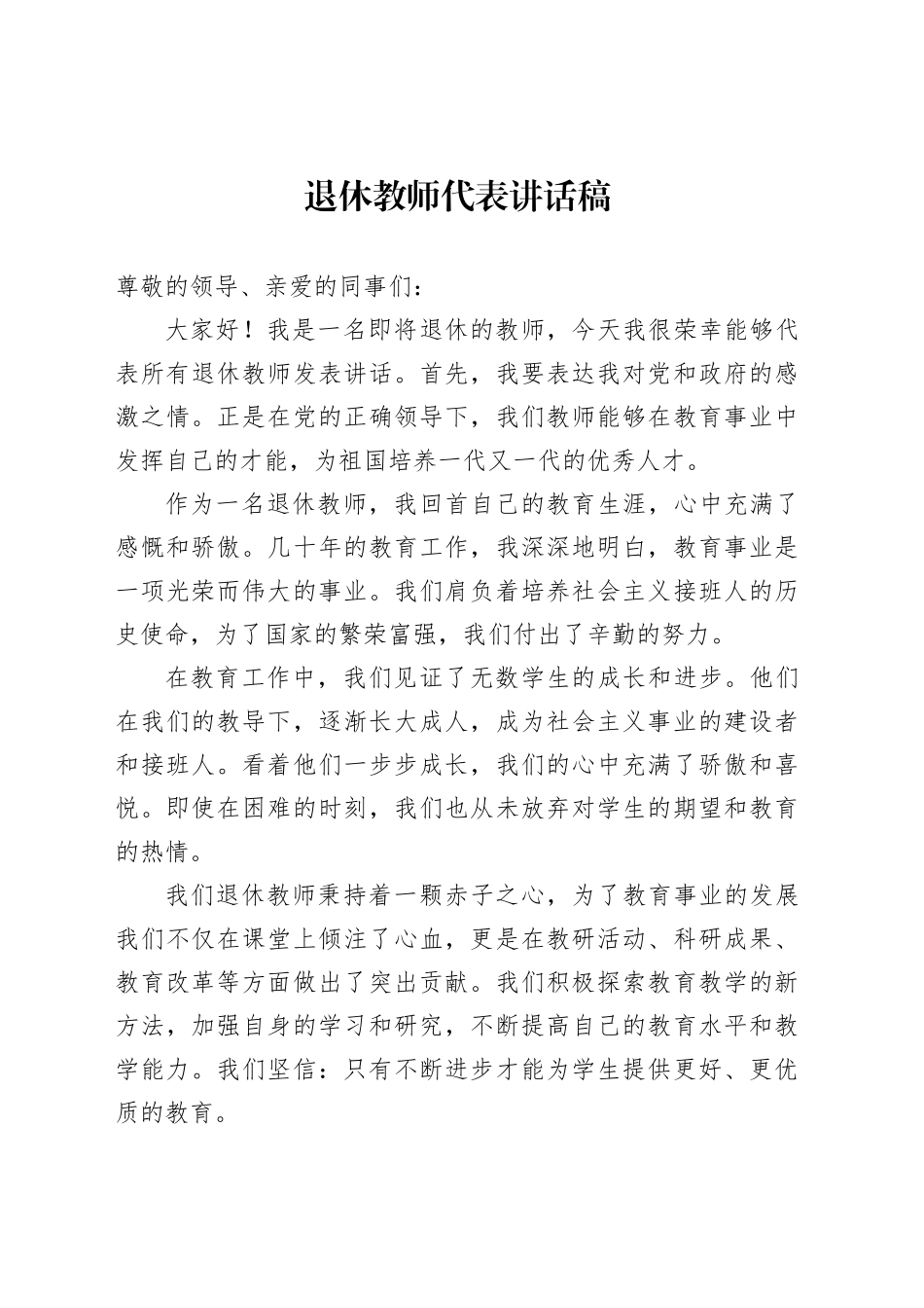 退休教师代表讲话稿_第1页