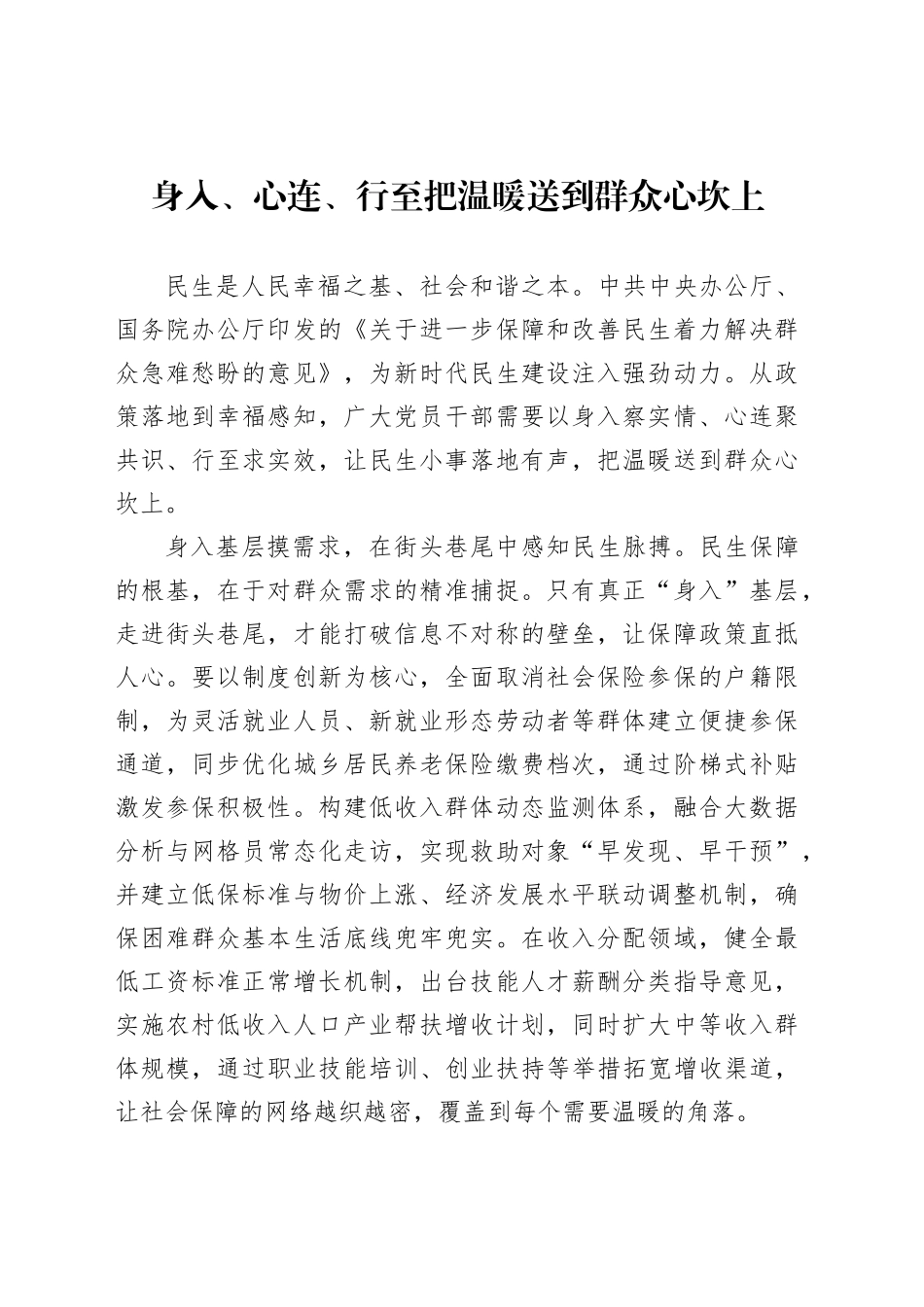 身入、心连、行至把温暖送到群众心坎上_第1页