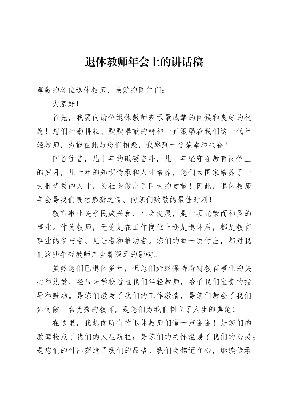 退休教师年会上的讲话稿_第1页