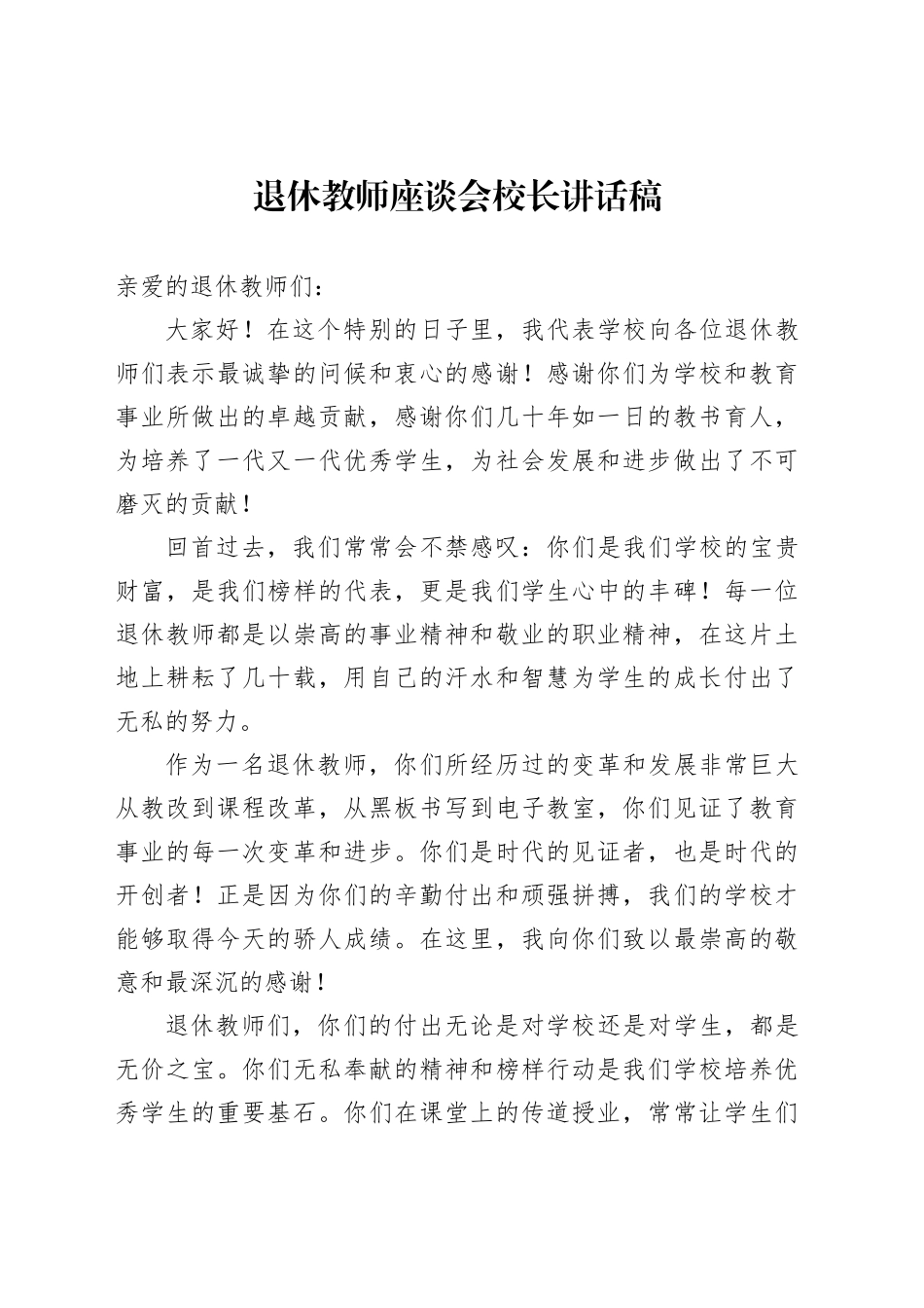 退休教师座谈会校长讲话稿_第1页