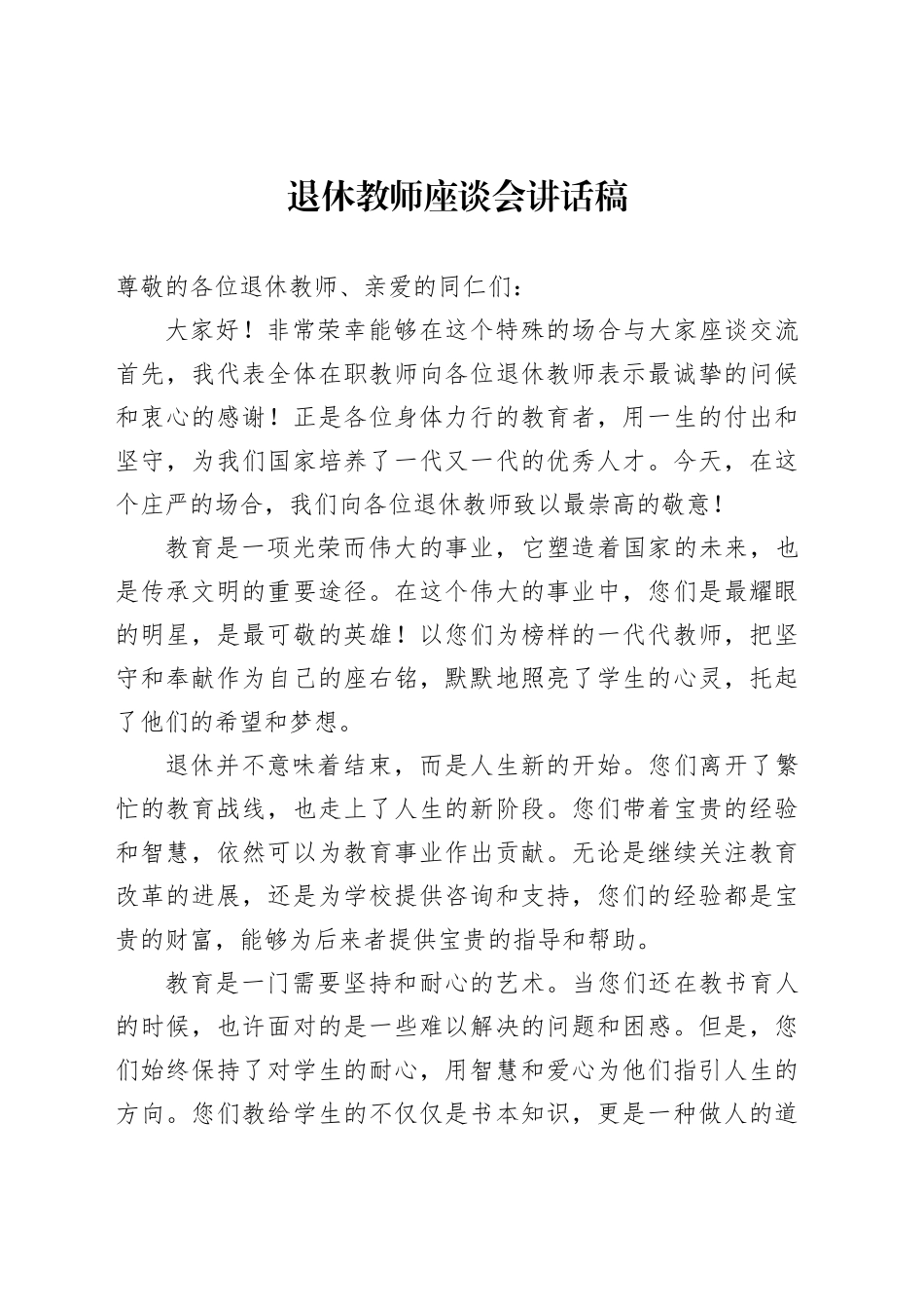 退休教师座谈会讲话稿_第1页