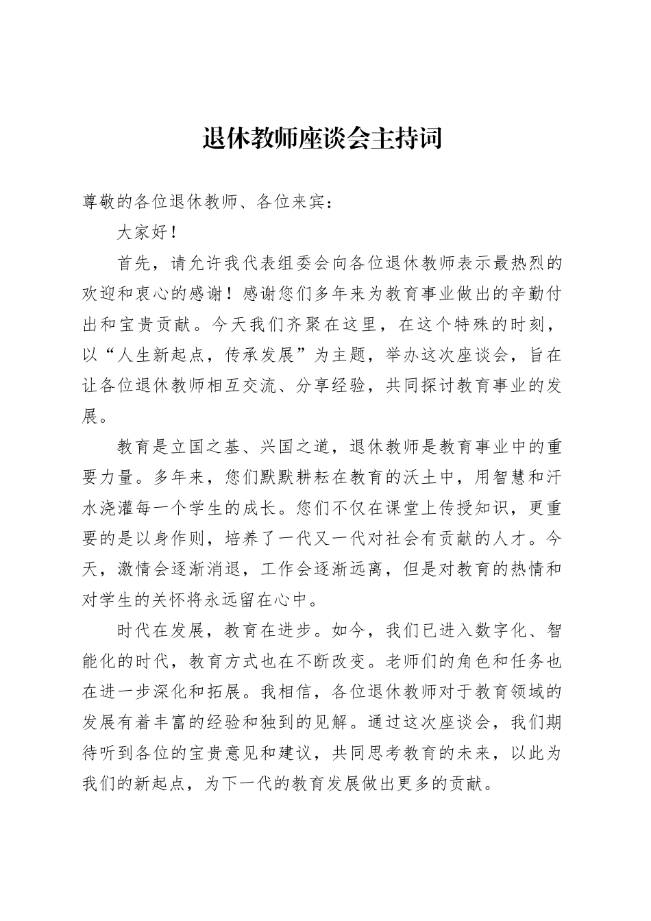 退休教师座谈会主持词_第1页