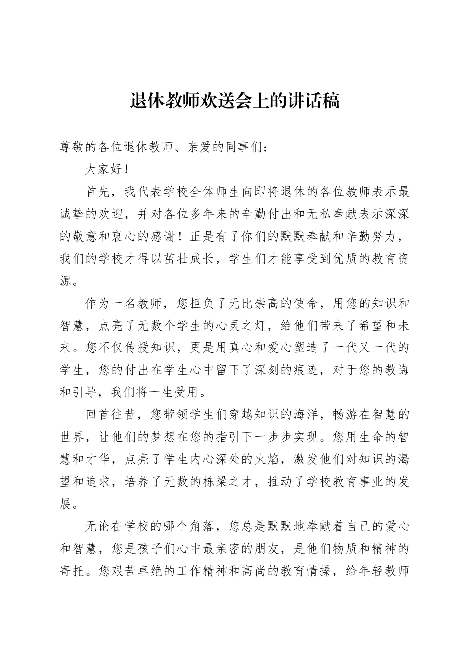 退休教师欢送会上的讲话稿_第1页