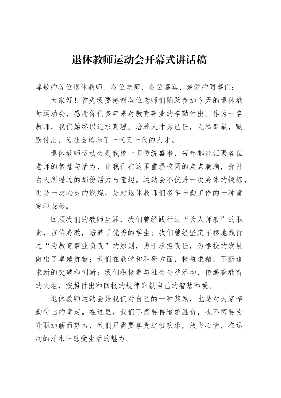 退休教师运动会开幕式讲话稿_第1页