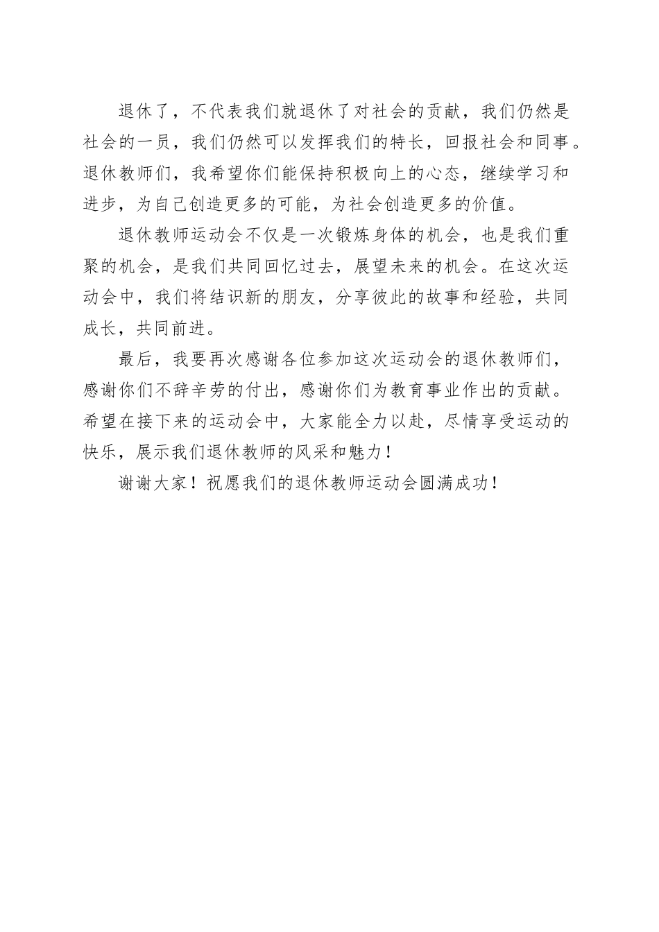退休教师运动会开幕式讲话稿_第2页