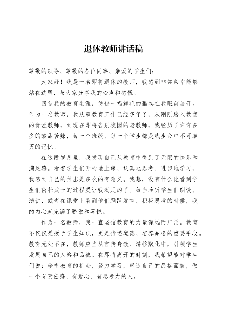 退休教师讲话稿_第1页