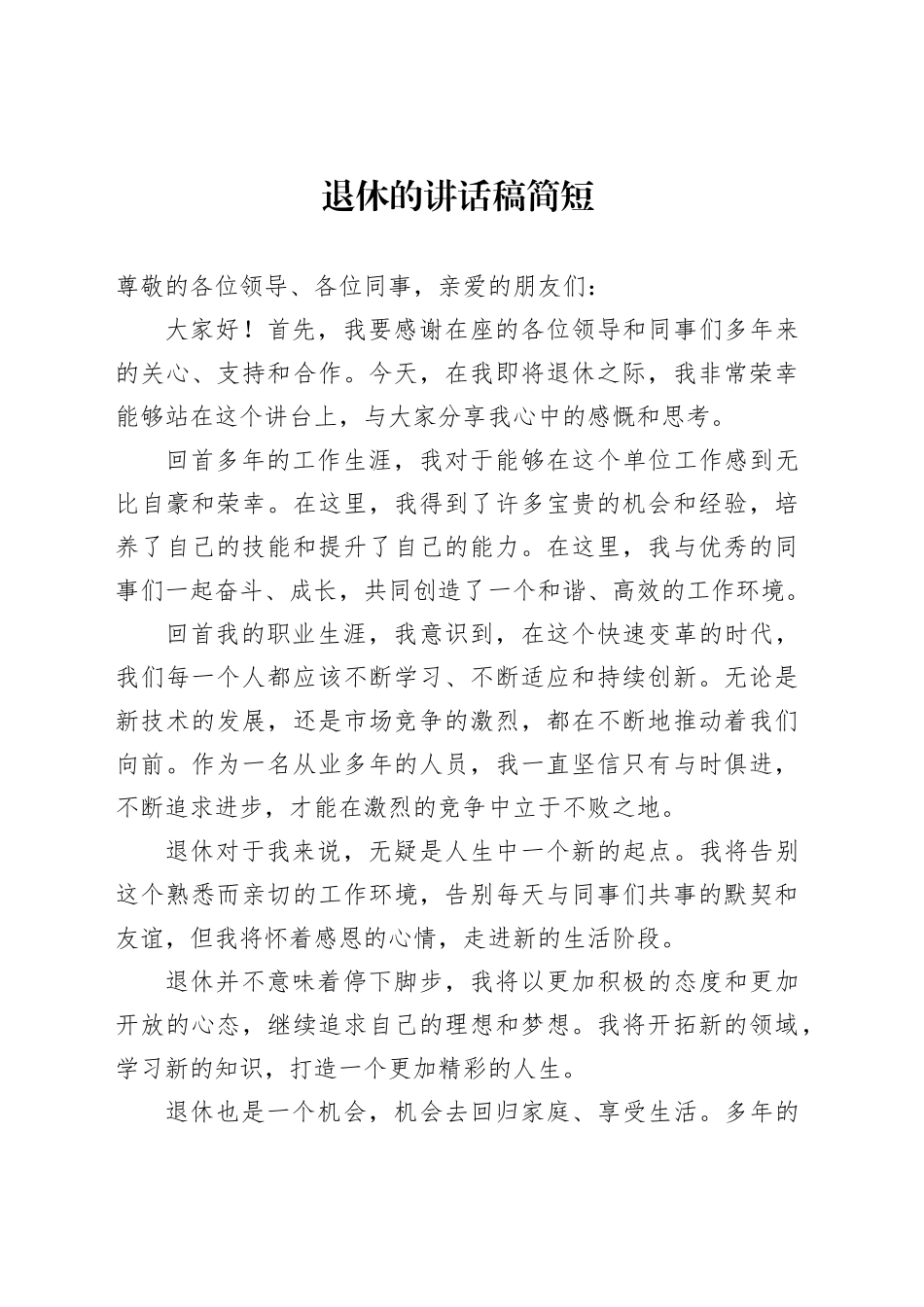 退休的讲话稿简短_第1页