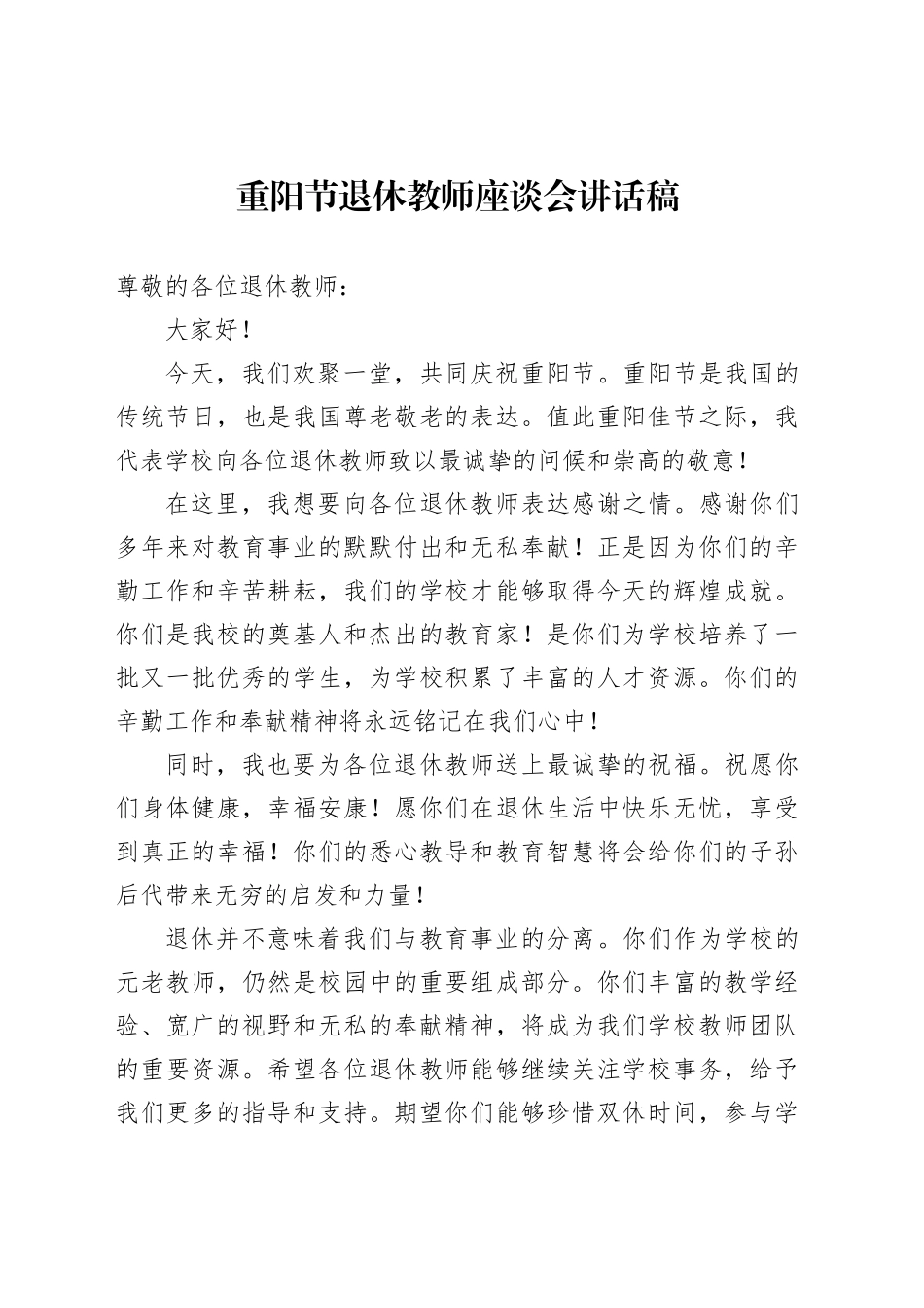 重阳节退休教师座谈会讲话稿_第1页