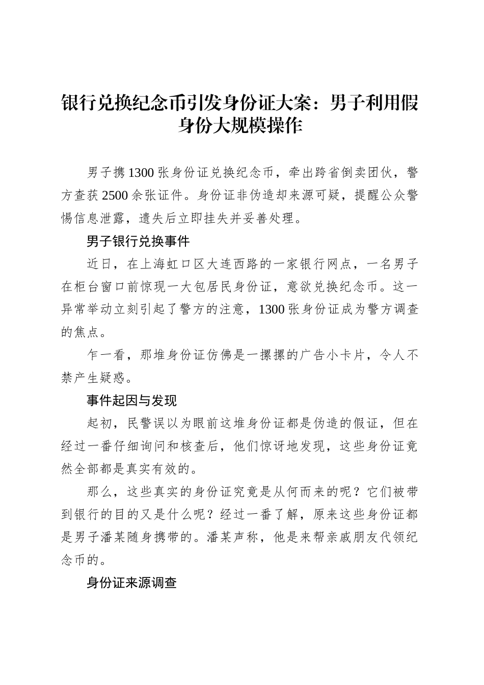 银行兑换纪念币引发身份证大案：男子利用假身份大规模操作_第1页