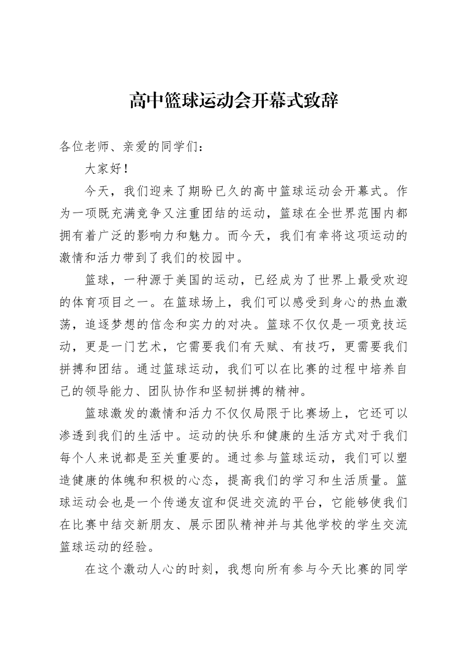 高中篮球运动会开幕式致辞_第1页