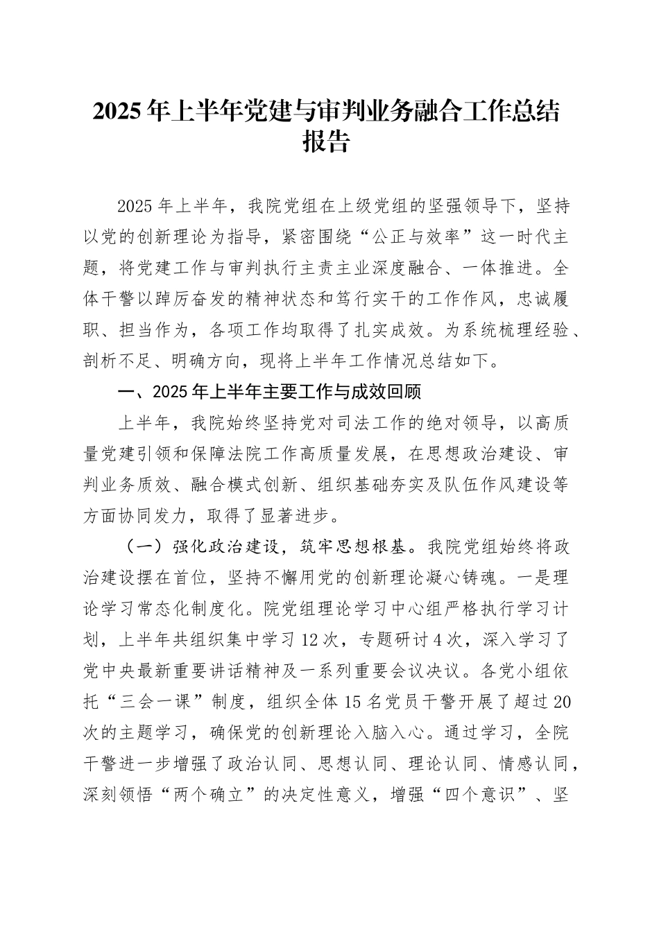 2025年上半年党建与审判业务融合工作总结报告_第1页