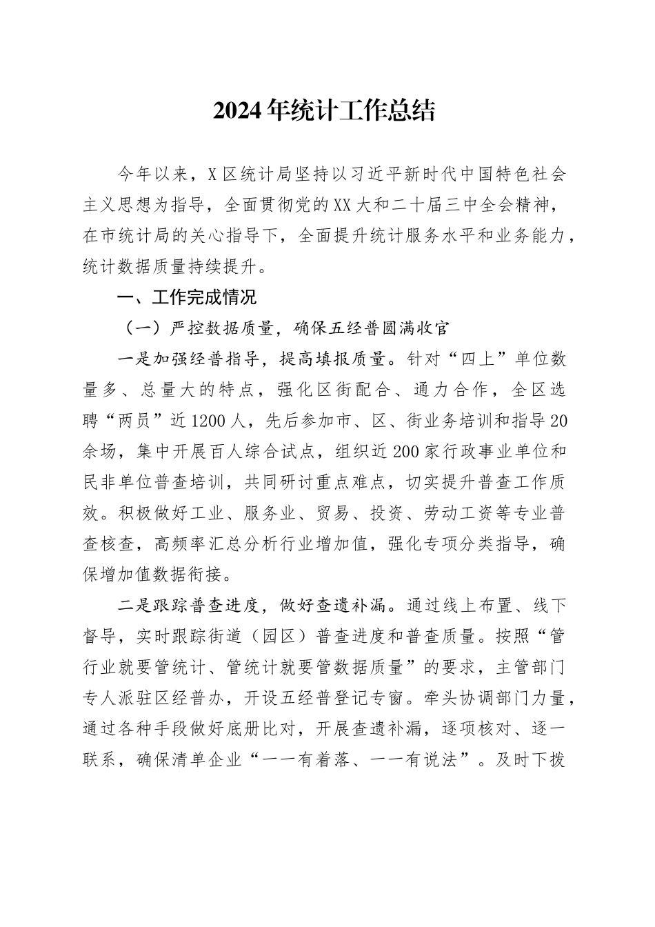 2024年统计工作总结_第1页