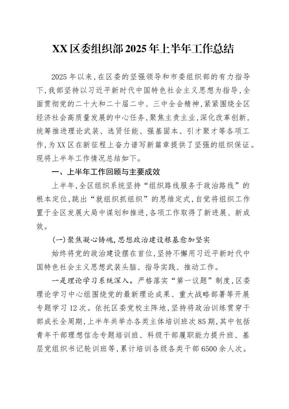 XX区委组织部2025年上半年工作总结_第1页