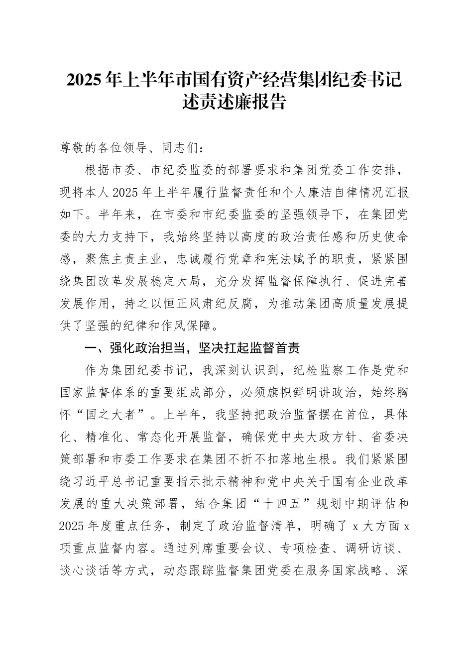 2025年上半年市国有资产经营集团纪委书记述责述廉报告_第1页
