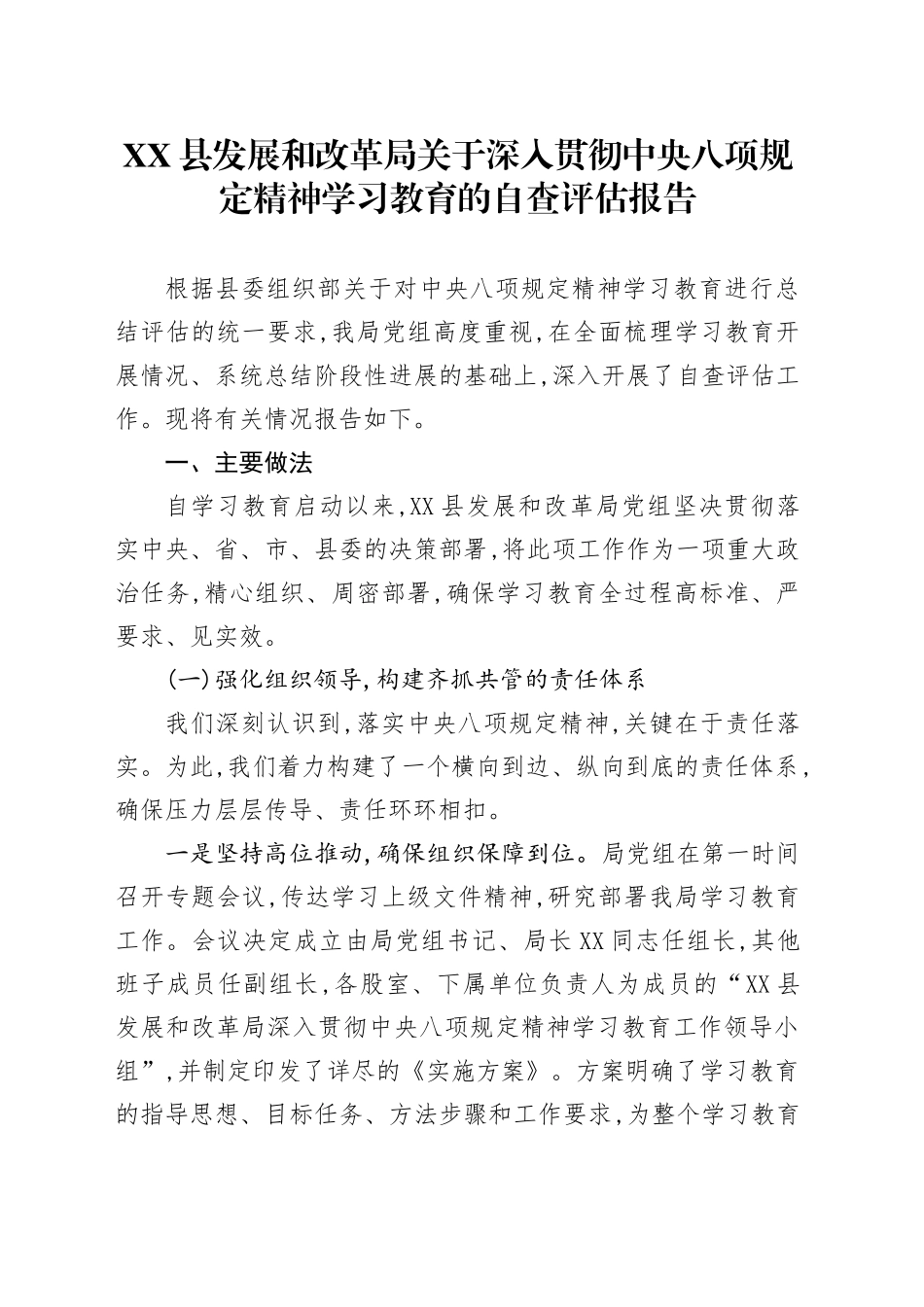 XX县发展和改革局关于深入贯彻中央八项规定精神学习教育的自查评估报告_第1页