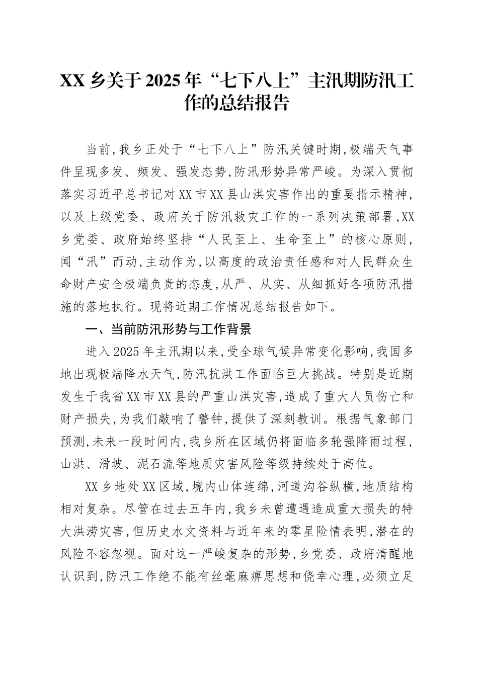 XX乡关于2025年“七下八上”主汛期防汛工作的总结报告_第1页