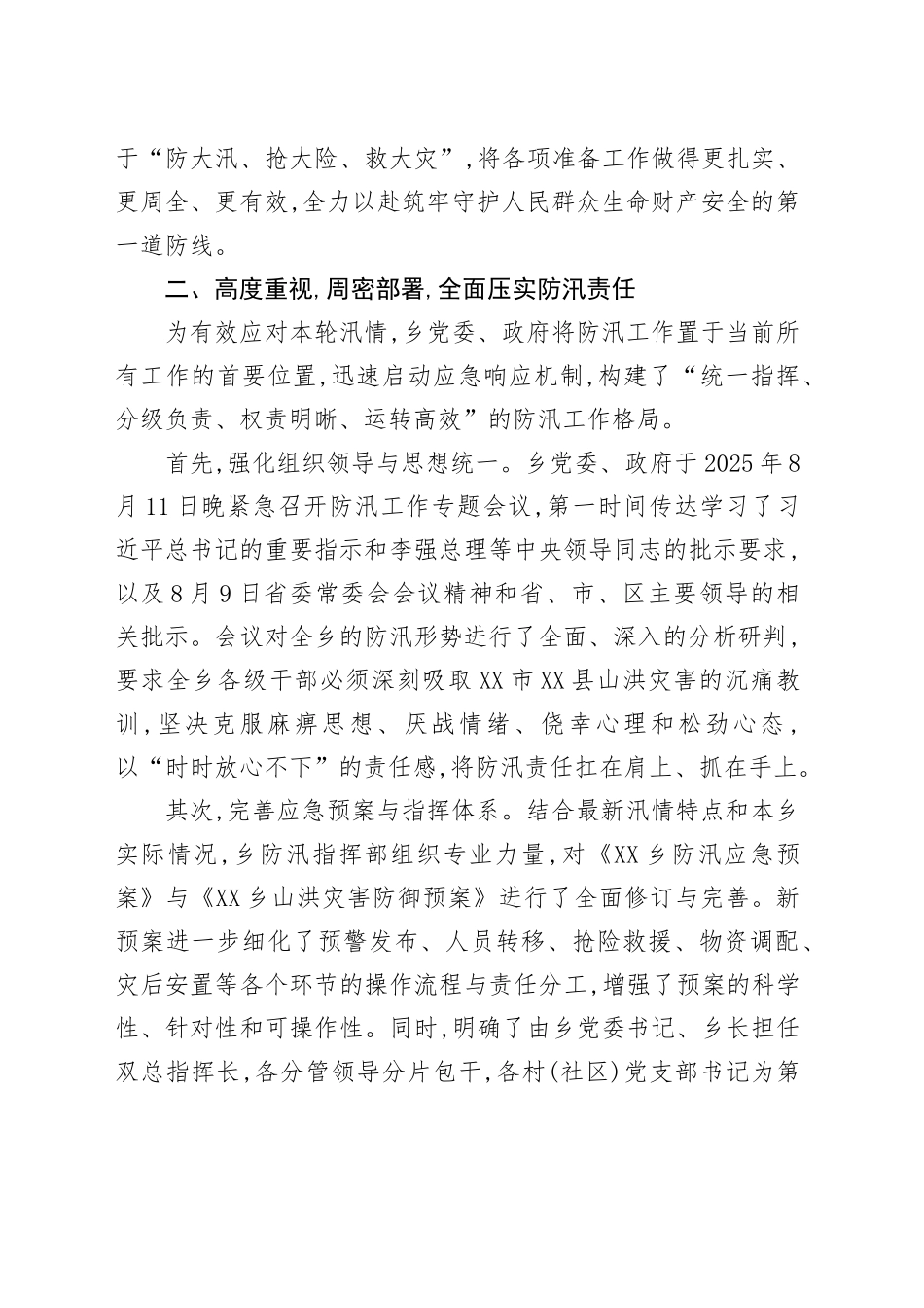 XX乡关于2025年“七下八上”主汛期防汛工作的总结报告_第2页